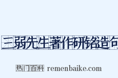 三弱先生著作研铭造句是什么意思的图片